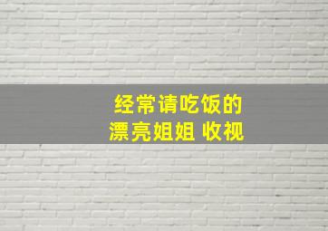 经常请吃饭的漂亮姐姐 收视